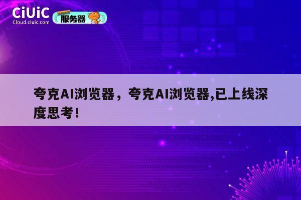 夸克AI浏览器,夸克AI浏览器,已上线深度思考! 第1张 夸克AI浏览器,夸克AI浏览器,已上线深度思考! 第1张