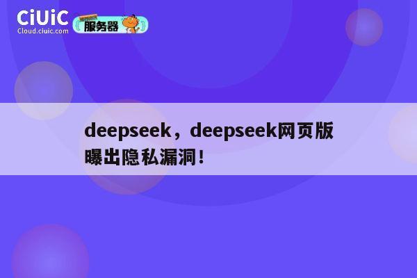 deepseek,deepseek网页版曝出隐私漏洞! 第1张 deepseek,deepseek网页版曝出隐私漏洞! 第1张