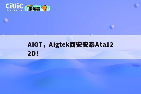 AIGT，Aigtek西安安泰Ata122D！ 第1张
