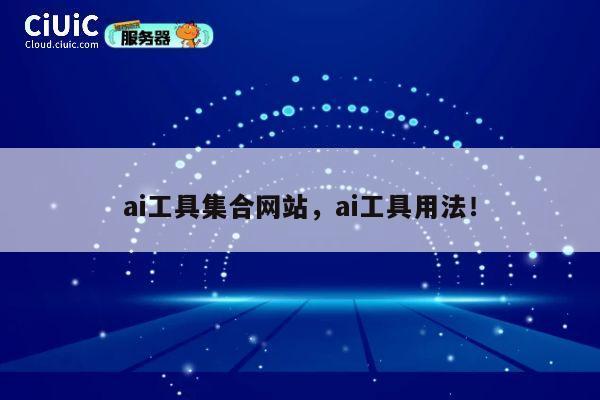 ai工具集合网站,ai工具用法! 第1张 ai工具集合网站,ai工具用法! 第1张