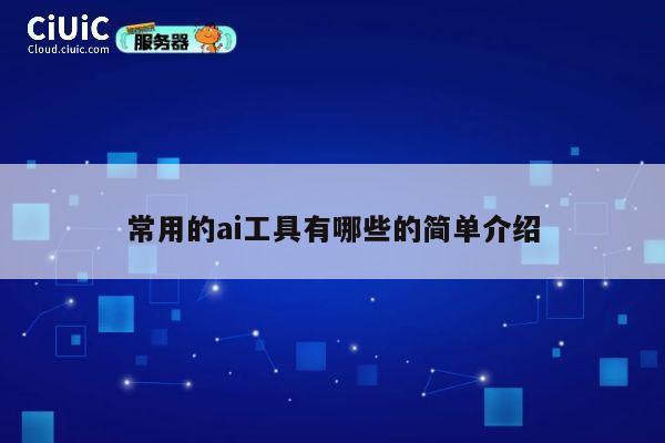 常用的ai工具有哪些的简单介绍 第1张