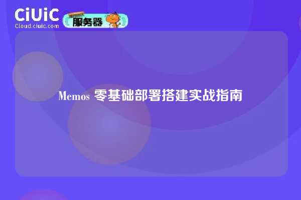 Memos 零基础部署搭建实战指南