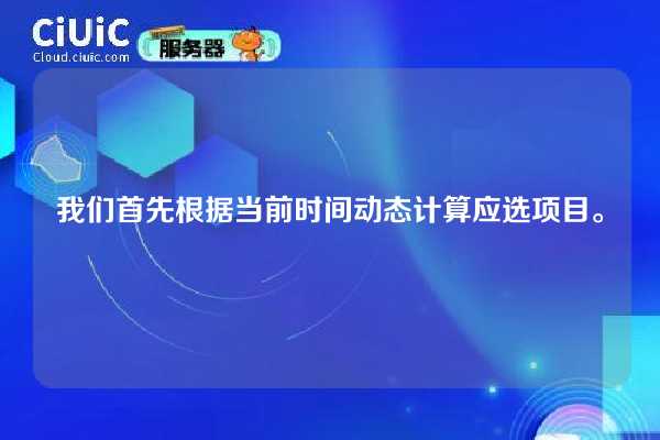 我们首先根据当前时间动态计算应选项目。